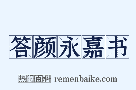 答颜永嘉书是什么意思的图片